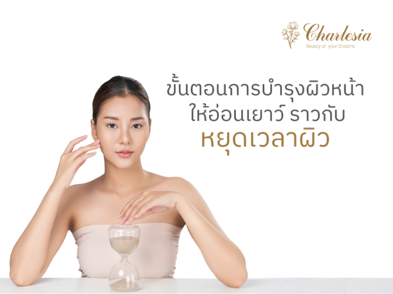 ขั้นตอนการบำรุงผิวหน้า ให้อ่อนเยาว์ ราวกับหยุดเวลาผิว