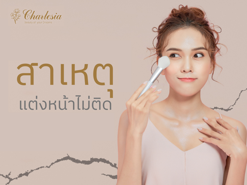 สาเหตุแต่งหน้าไม่ติด