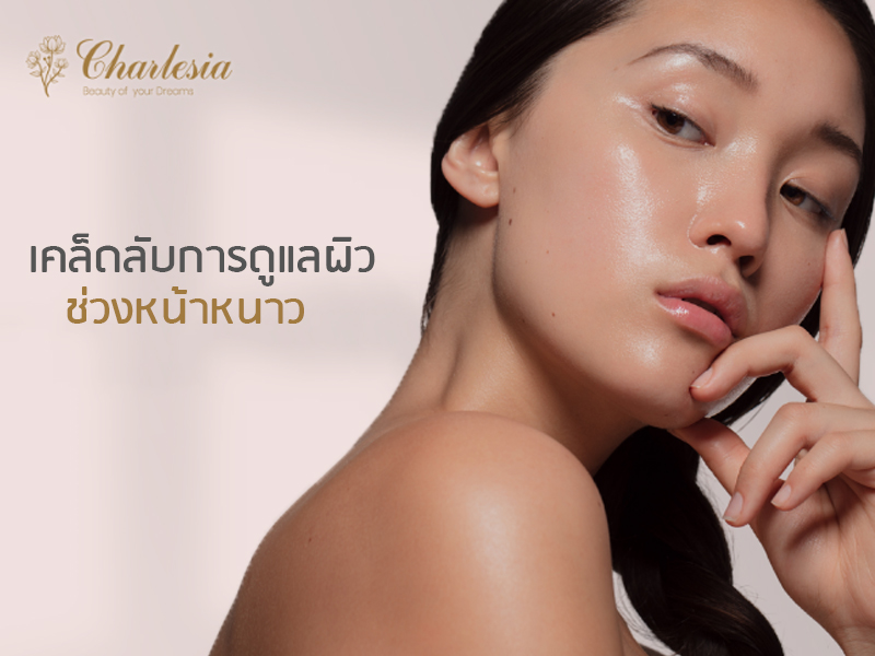 เคล็ดลับสำหรับการดูแลผิวช่วงหน้าหนาว