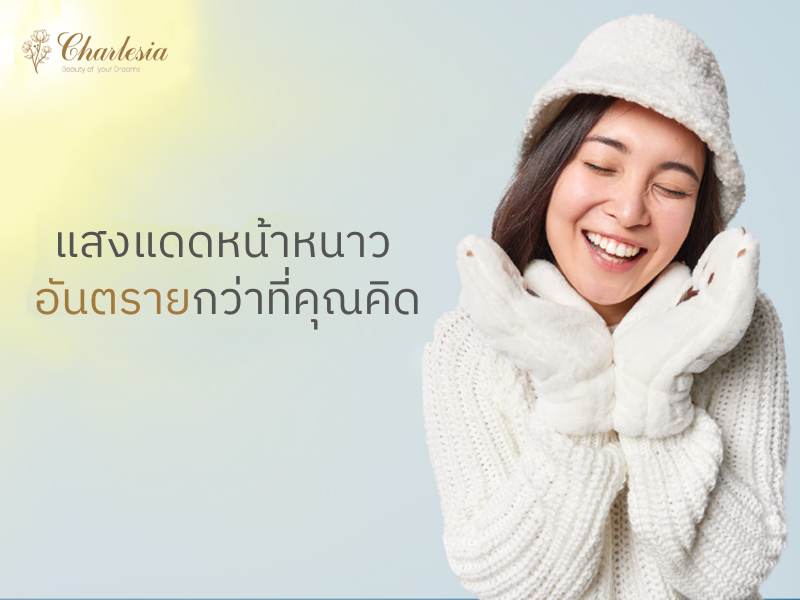 แสงแดดหน้าหนาว อันตรายกว่าที่คุณคิด